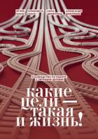 Книга Какие цели – такая и жизнь! Руководство по работе с личными целями